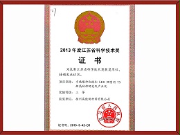 2013年度江苏省科学技术三等奖